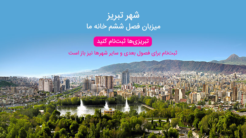 فصل ششم «خانه ما» به میزبانی شهر تبریز برگزار خواهد شد