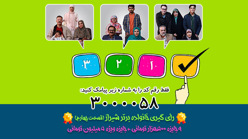 رأی گیری قسمت چهارم مسابقه خانه ما (شیراز)