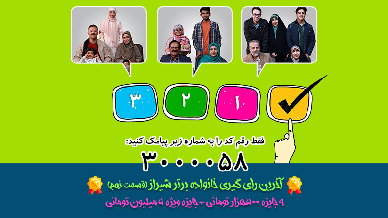 رأی گیری قسمت هشتم مسابقه خانه ما (شیراز)